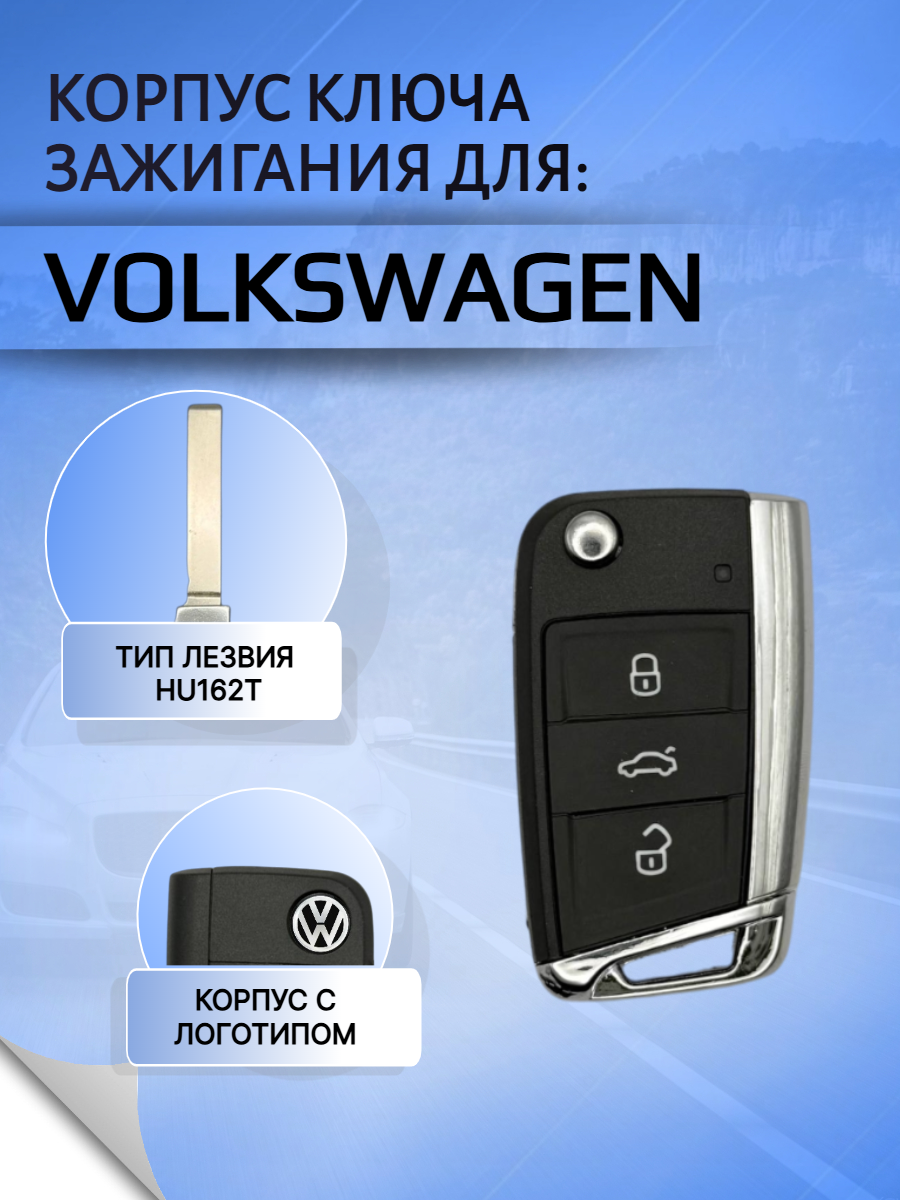 Корпус выкидного ключа с 3 кнопками, лезвие HU162T для VW