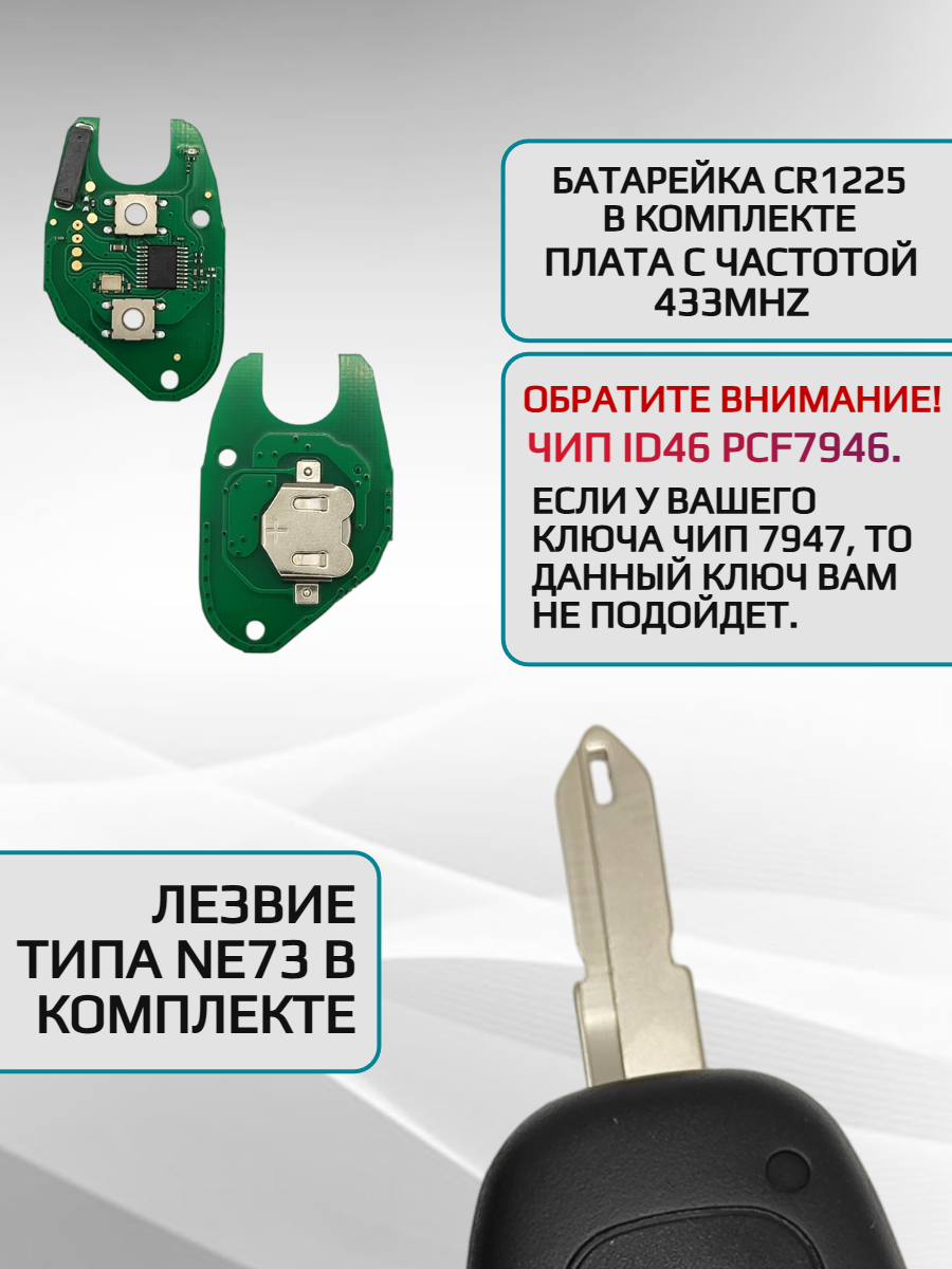 Простой ключ зажигания для Renault