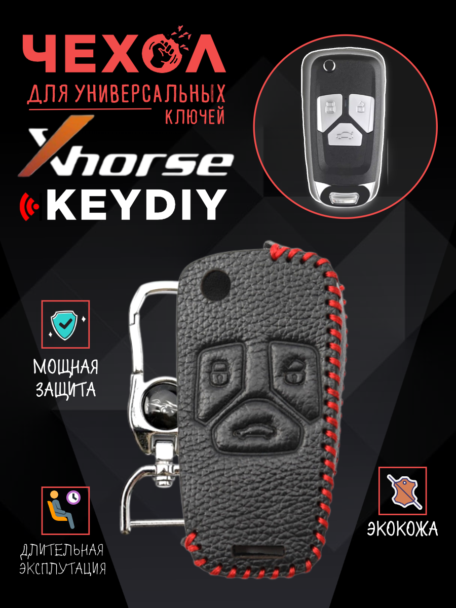 Защитный чехол для универсальных ключей: Xhorse, Keydiy   CHVVDIAUDISMART