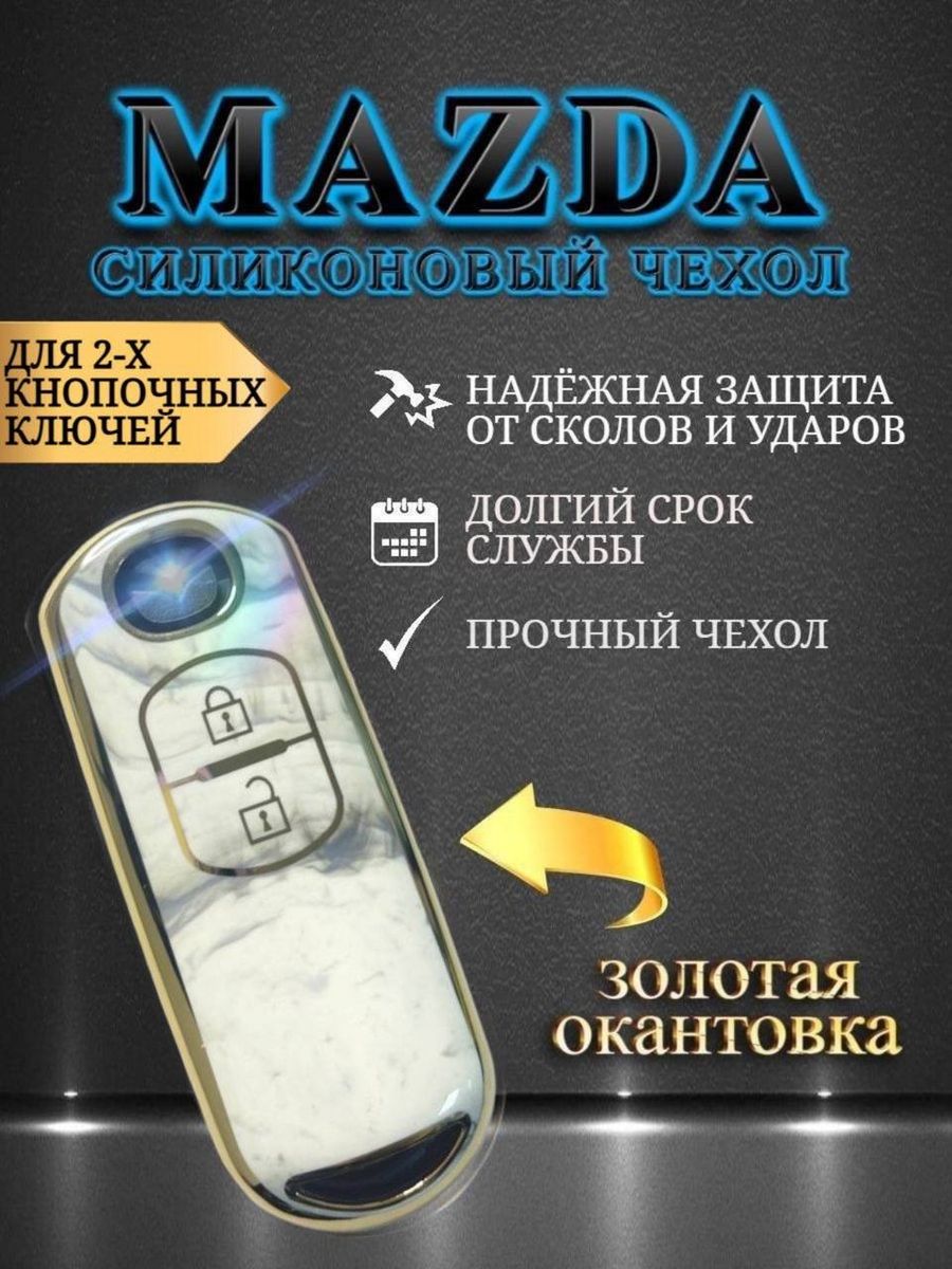 Чехол для ключ Mazda 2/3/CX-5 2 кнопки белый мрамор