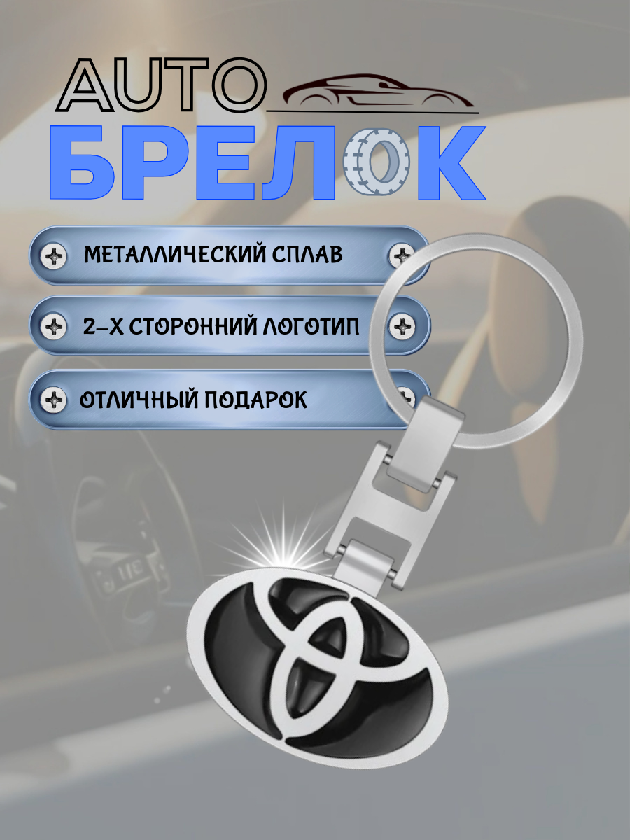 Авто-брелок Toyota с кольцом (черный каменный)