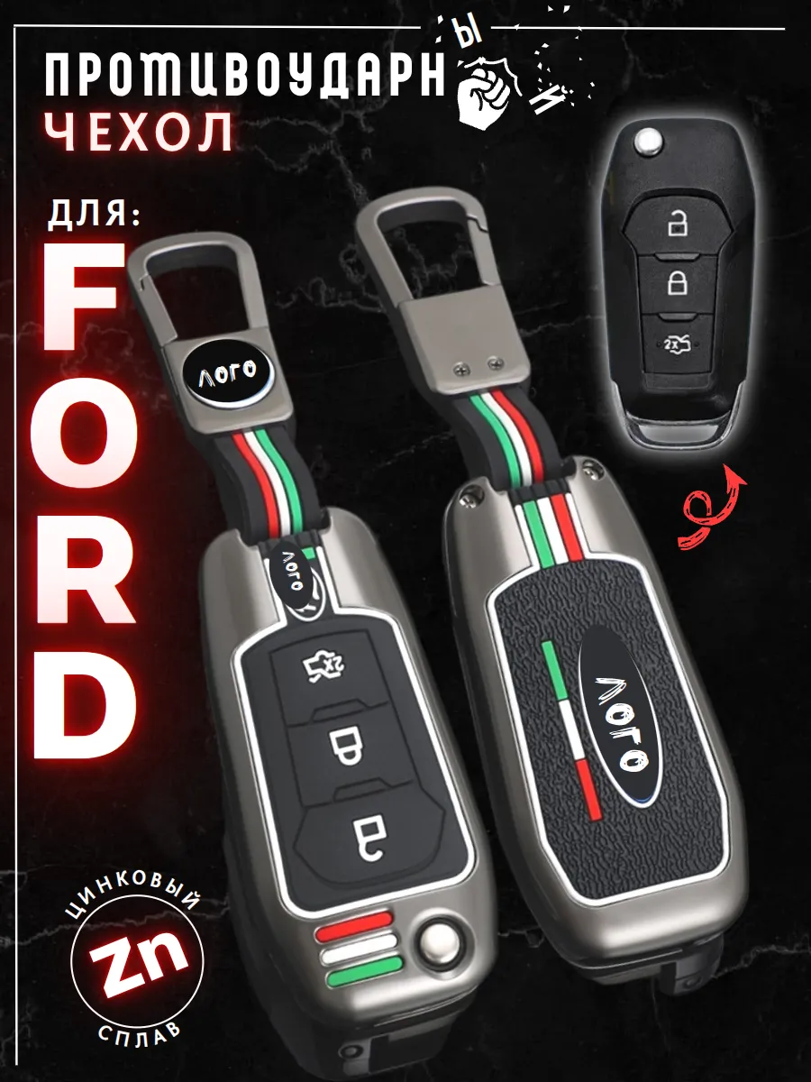 Чехол для выкидного ключа Ford / Форд 3 кнопки. Цинковый сплав
