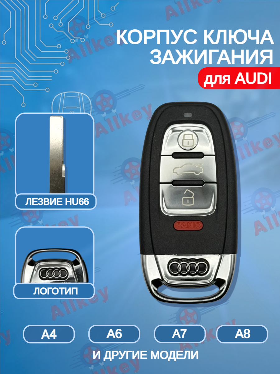 Корпус смарт ключа с 3+Panic! кнопками и логотипом лезвие HU66 для Audi