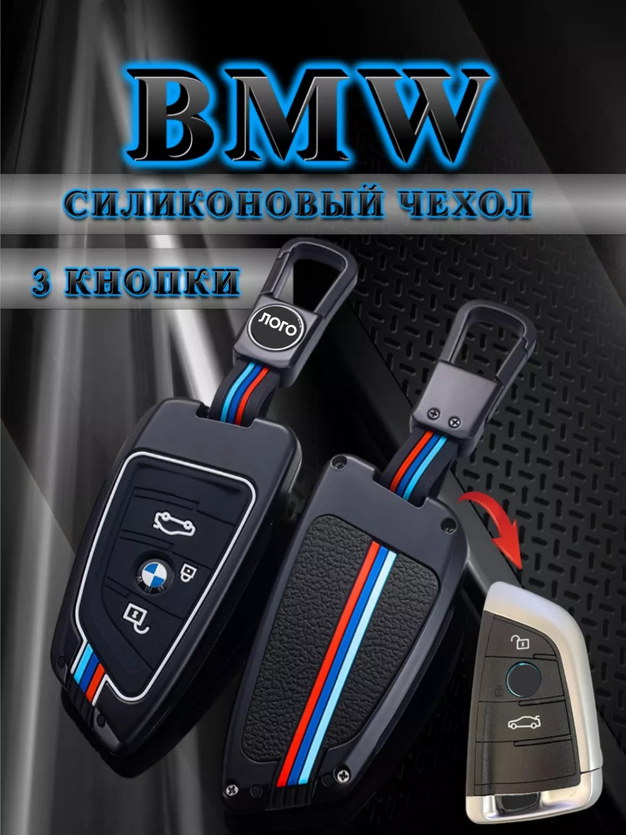 Чехол для ключа BMW противоударный 3 кнопки (черный кварц)