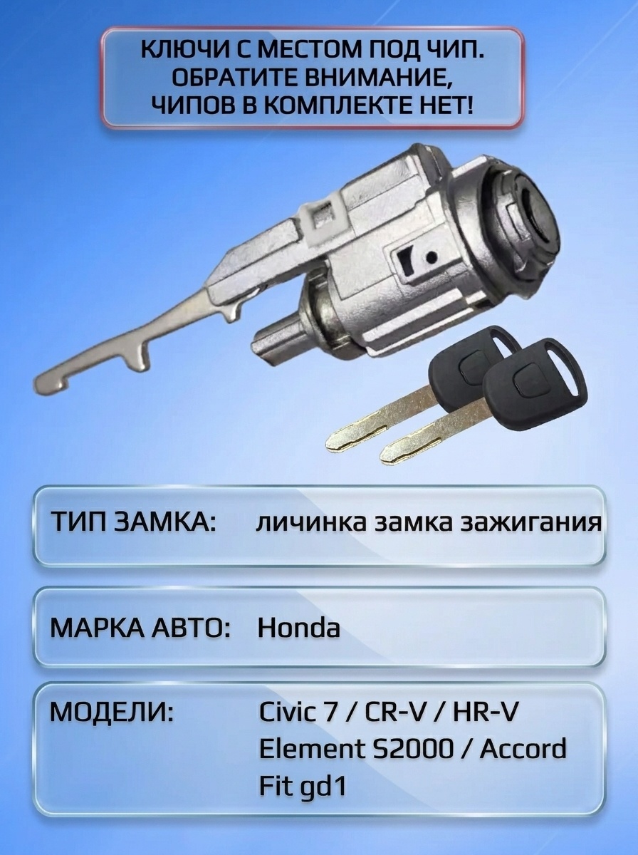 Замок / личинка замка зажигания для Honda / Хонда