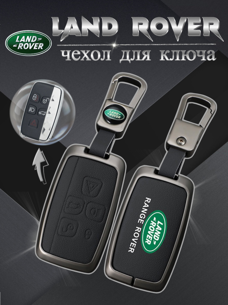 Чехол для ключа Land Rover смарт 5 кнопок (черный)