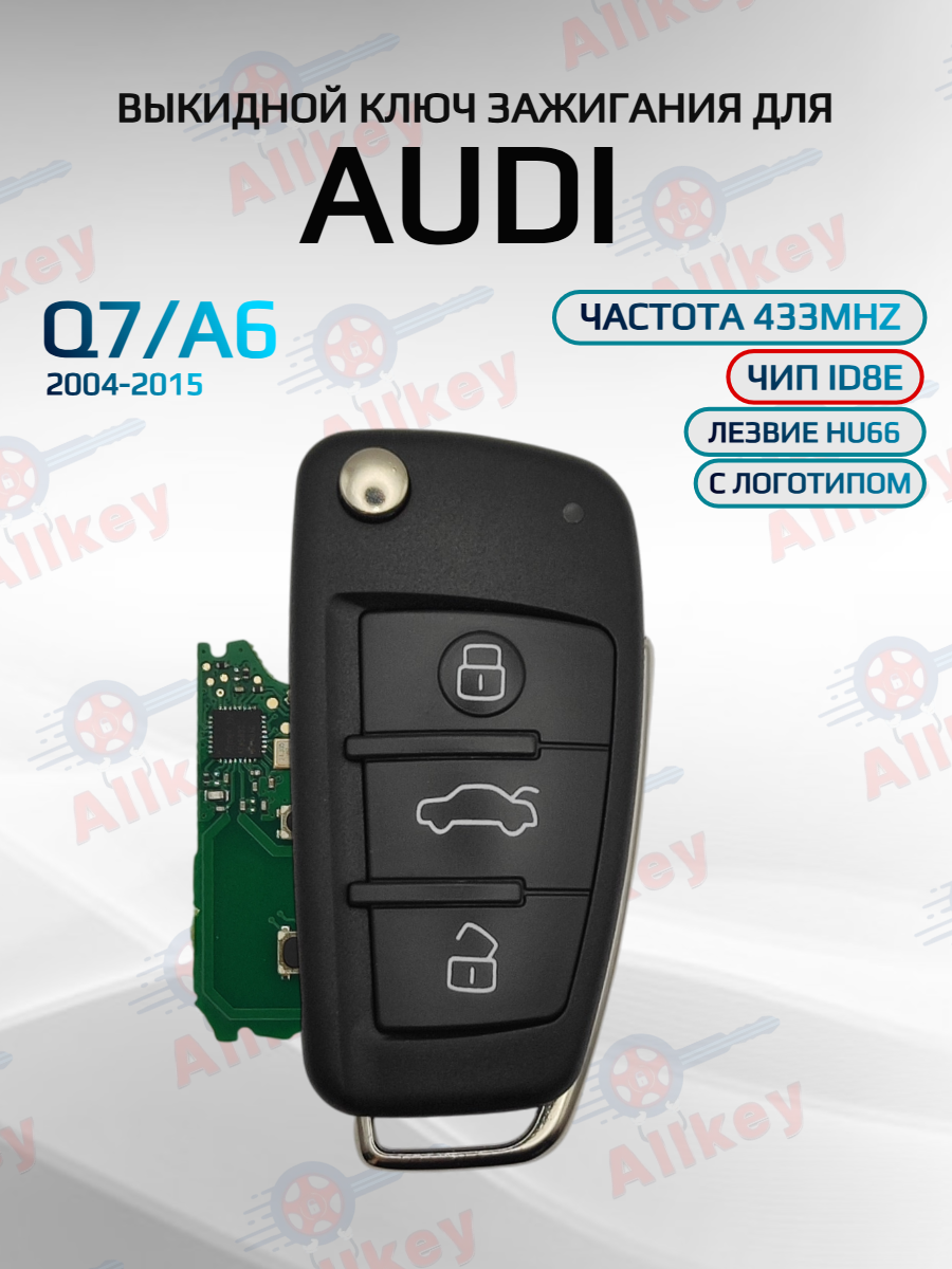 Выкидной ключ зажигания для Audi Q7/A6 с платой и чипом, 433 Mhz