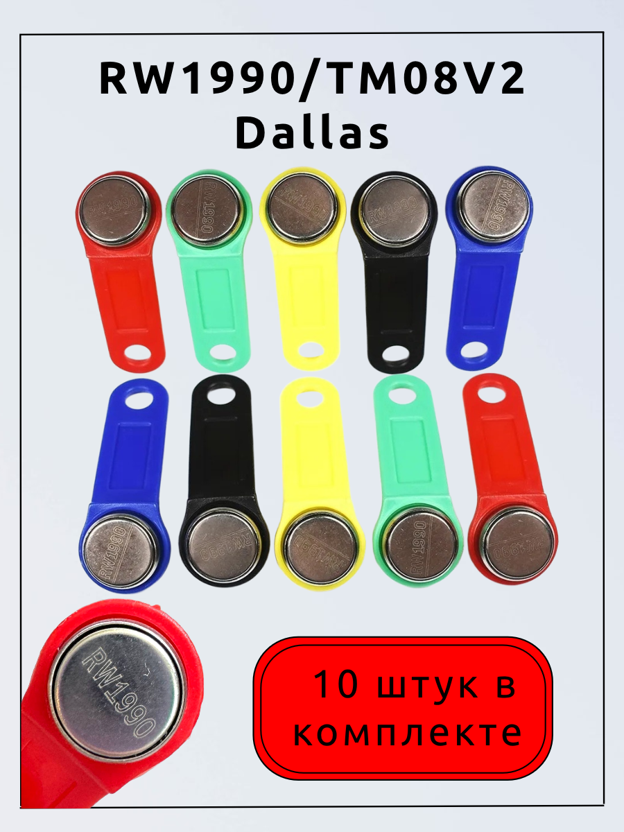 RW1990/TM08V2 Dallas Домофонный ключ