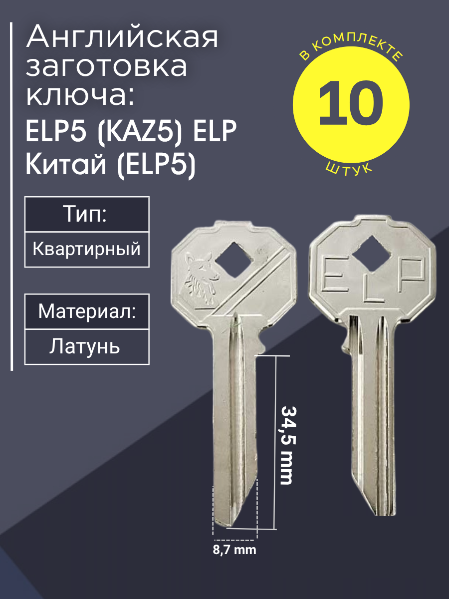 Английская заготовка для ключа ELP5 (KAZ5) ELP Китай
