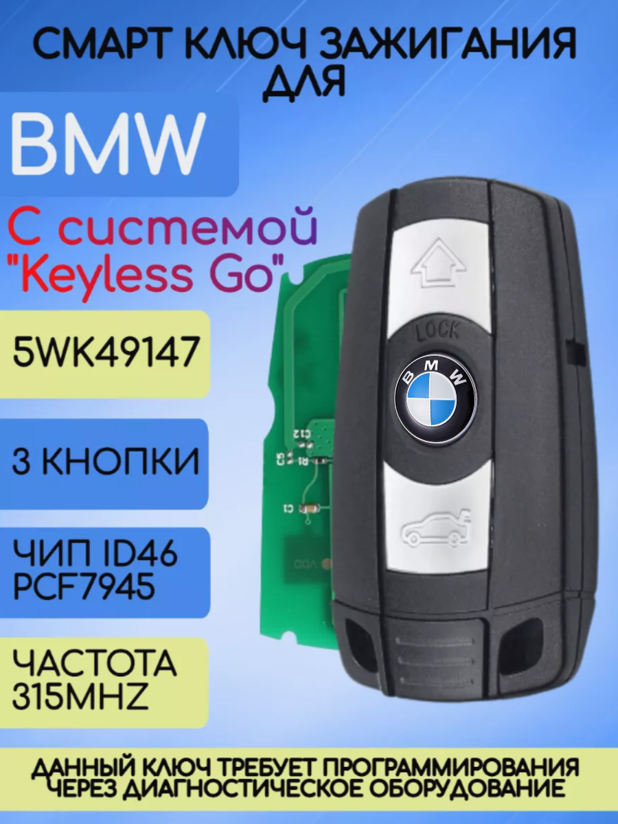 Смарт ключ зажигания для БМВ / BMW CAS3 / 3+ с 3 кнопками с частотой 315 mhz и чипом ID46 PCF 7945 FSK с системой Keyless Go