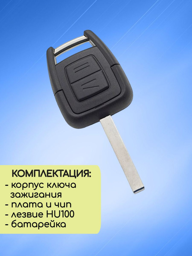 Простой ключ зажигания для Opel с 2 кнопками с лезвием HU100