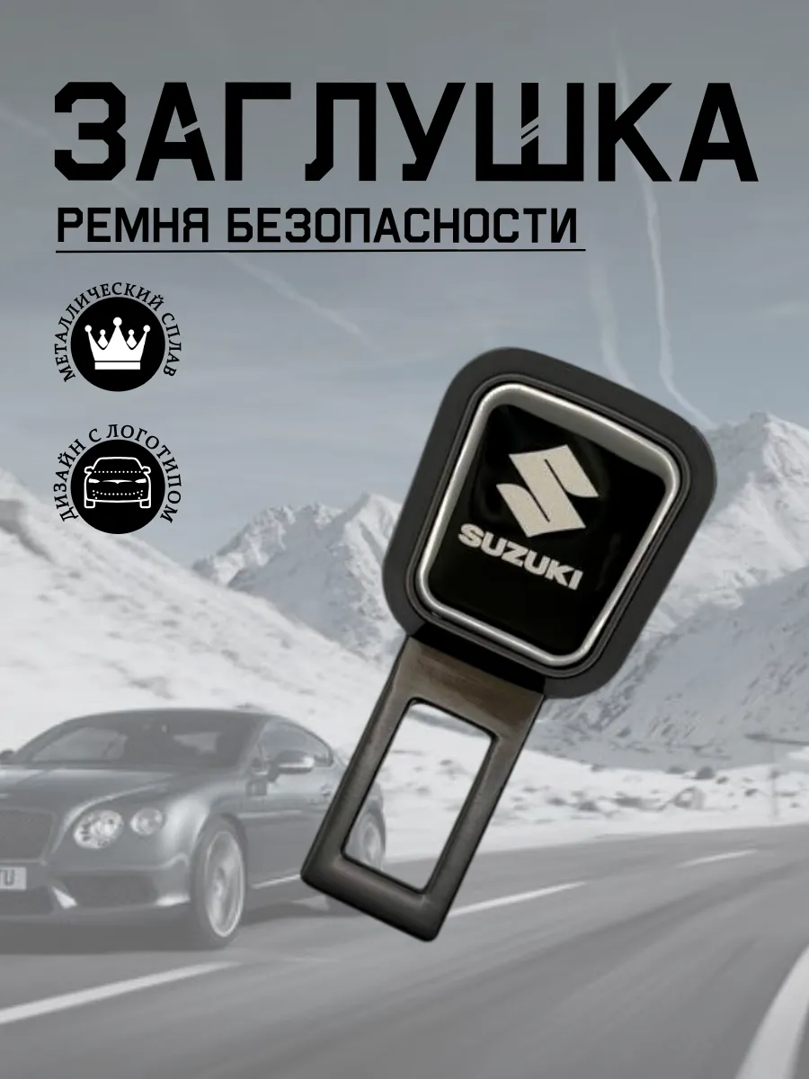 Заглушка ремня безопасности для SUZUKI (серый металлик)