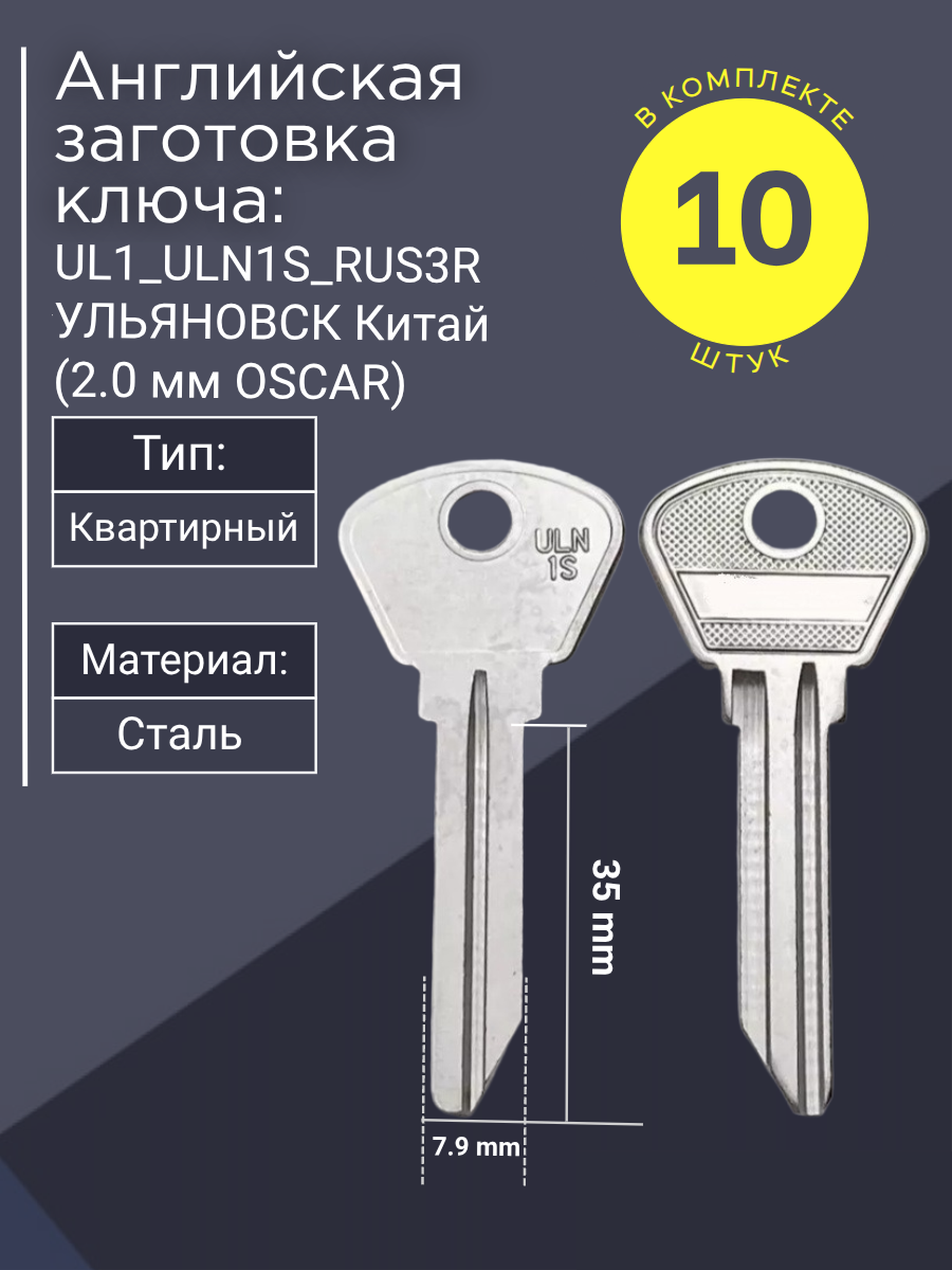 Английская заготовка для ключа Oscar L1_ULN1S_RUS3R