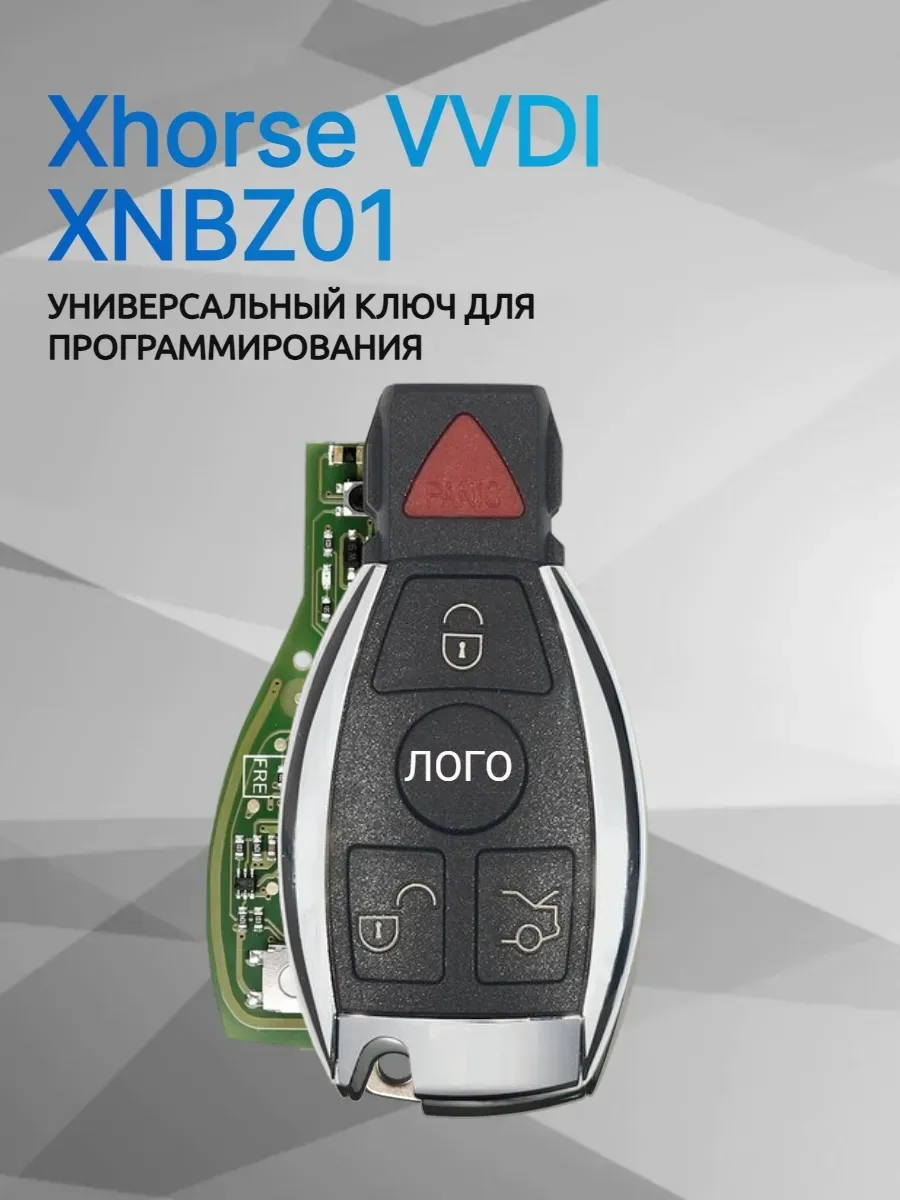 Ключ для программирования Xhorse VVDI XNBZ01   XHORSE-XNBZ01-3+1K 