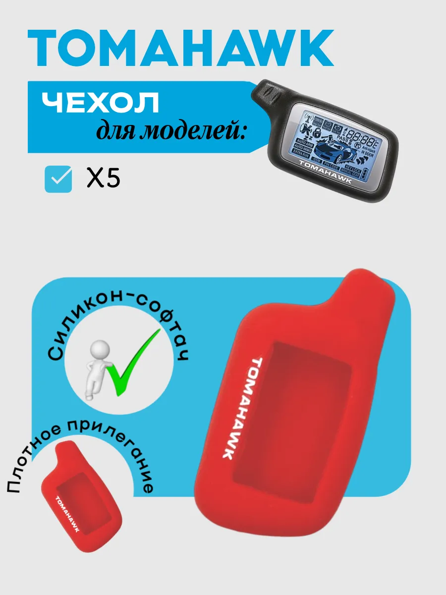 Чехол для Tomahawk X5 (красный каркаде)