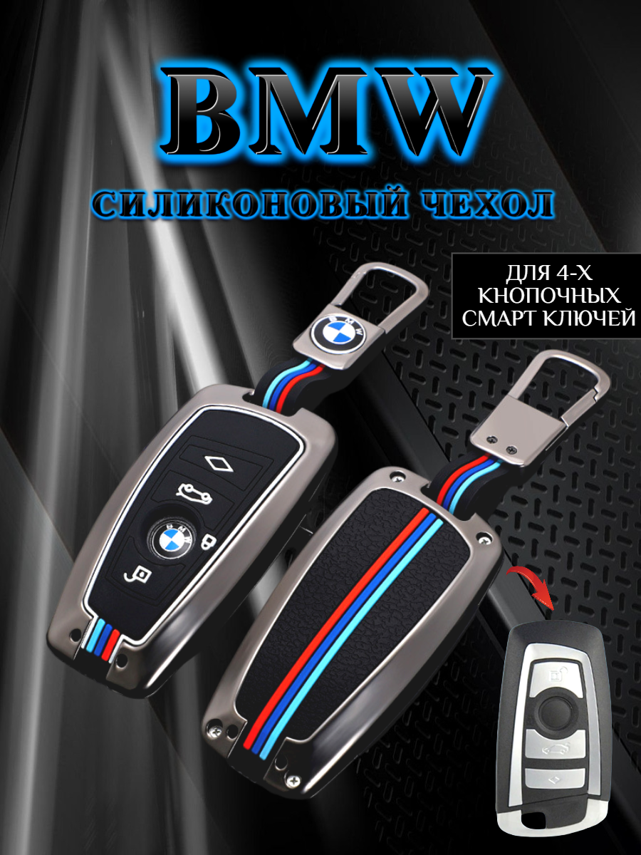 Чехол для ключа BMW противоударный 4 кнопки  (зернистый темно-серый)
