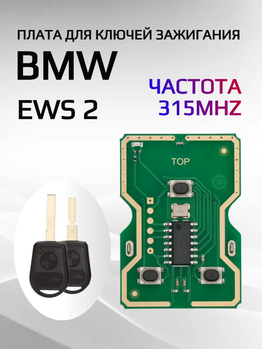 Плата для ключа BMW EWS 2 315mhz 