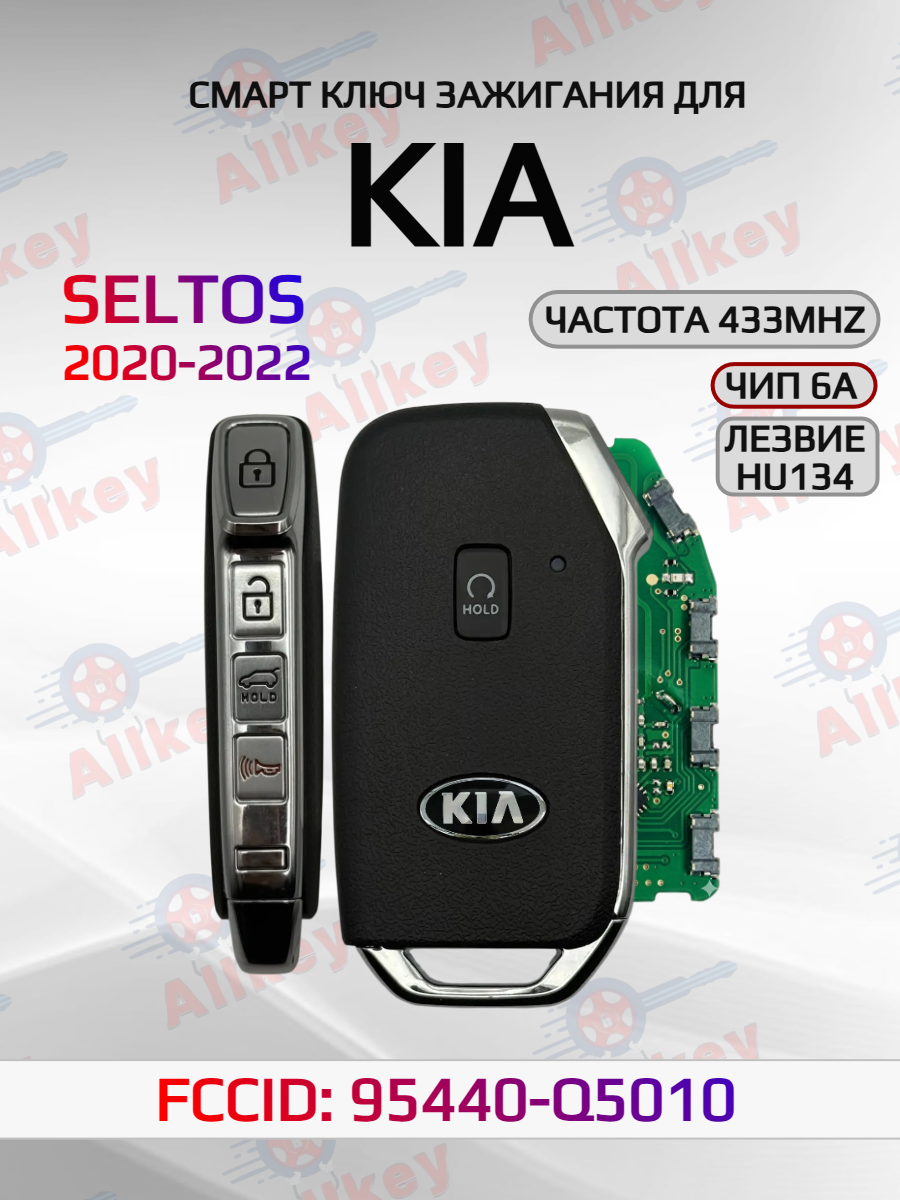 Смарт ключ зажигания для KIA Seltos 95440-Q5010