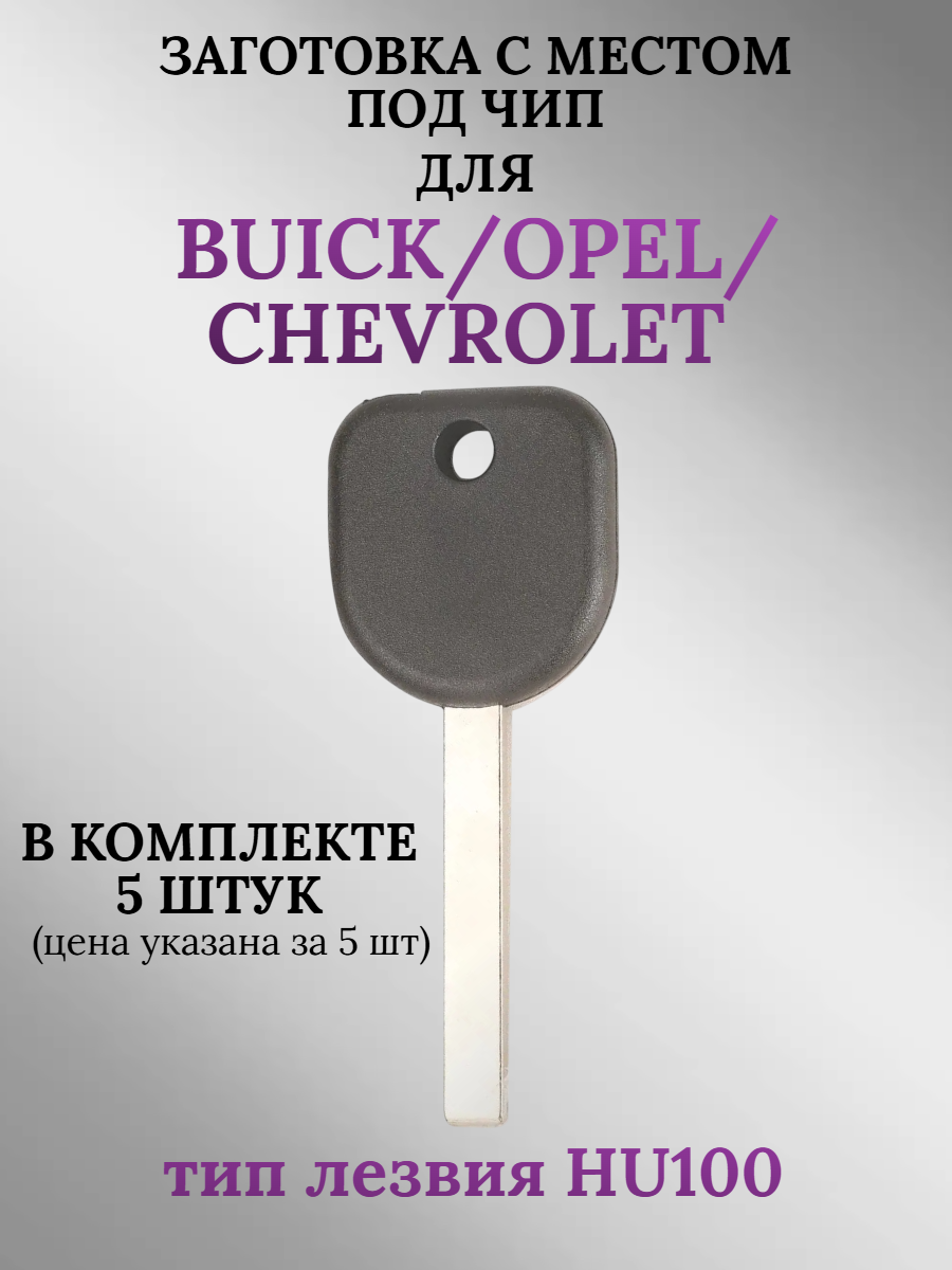 Заготовка с местом под чип для Opel Chevrolet Buick (5 шт.) 
