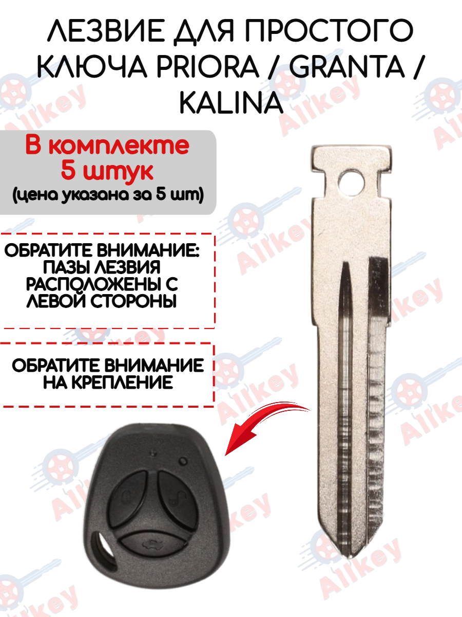 Набор лезвий из 5 штук для простого ключа Лада