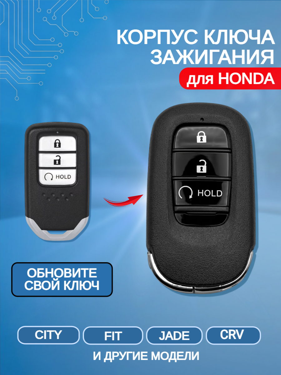 Корпус модифицированного смарт ключа с 2 кнопками+HOLD для Honda/Хонда Crv/ Jade/ Crosstour  