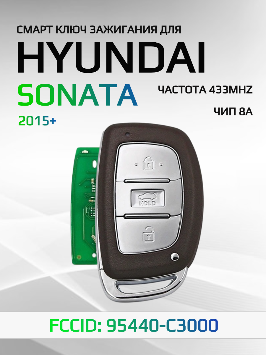Смарт ключ зажигания для Hyundai Sonata 95440-C3000