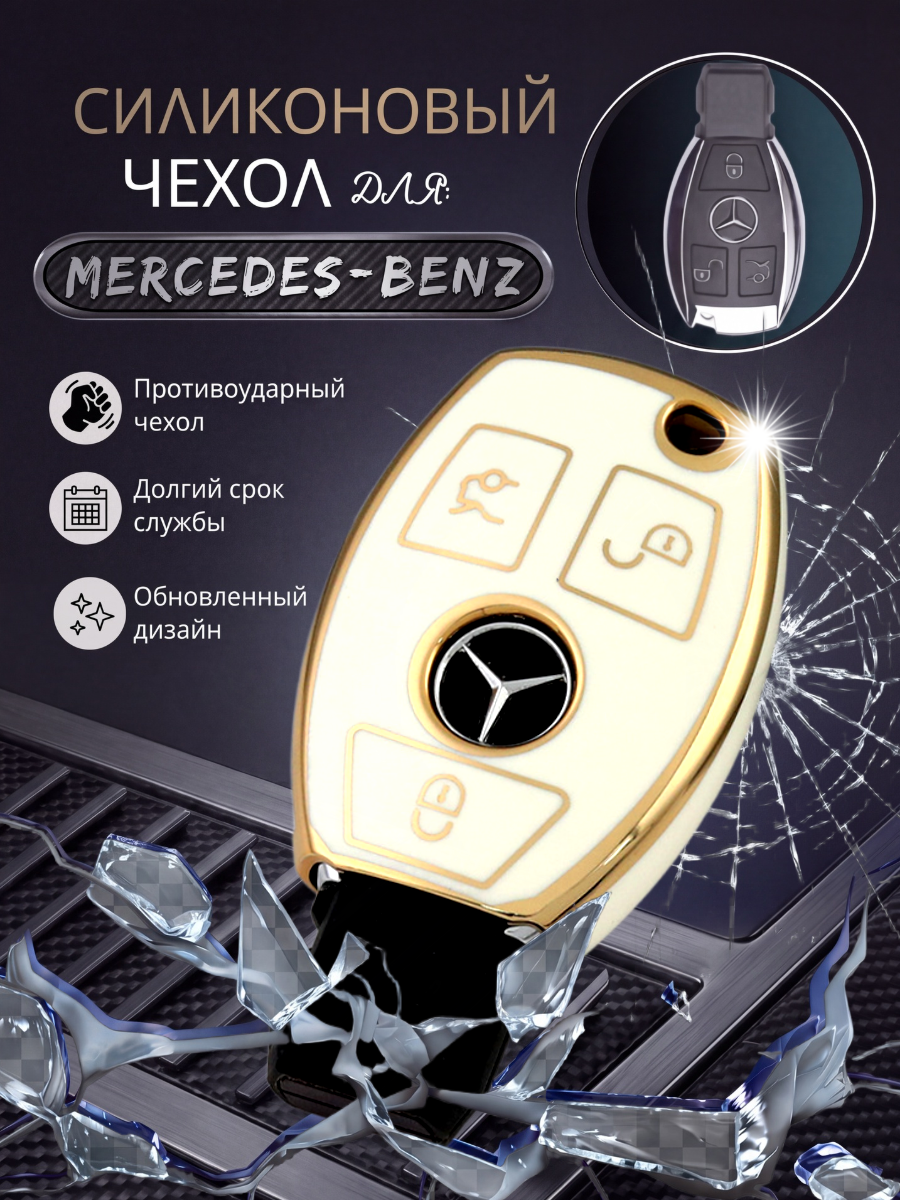 Чехол для ключа MERCEDES-BENZ 4 кнопки Белый