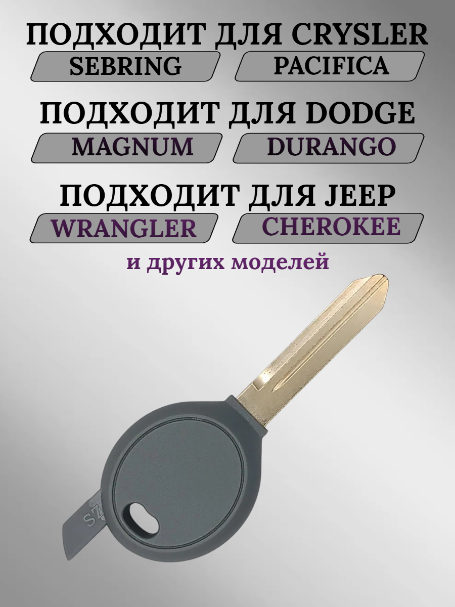 Заготовка с местом под чип для Dodge Jeep Chrysler (5шт.) 