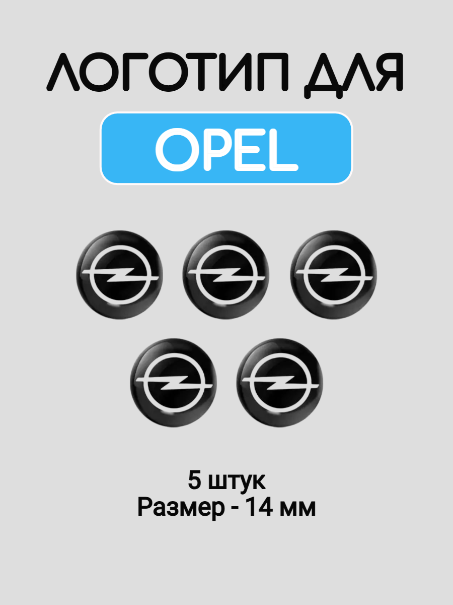 Эмблема логотип для Opel 14 мм силиконовые