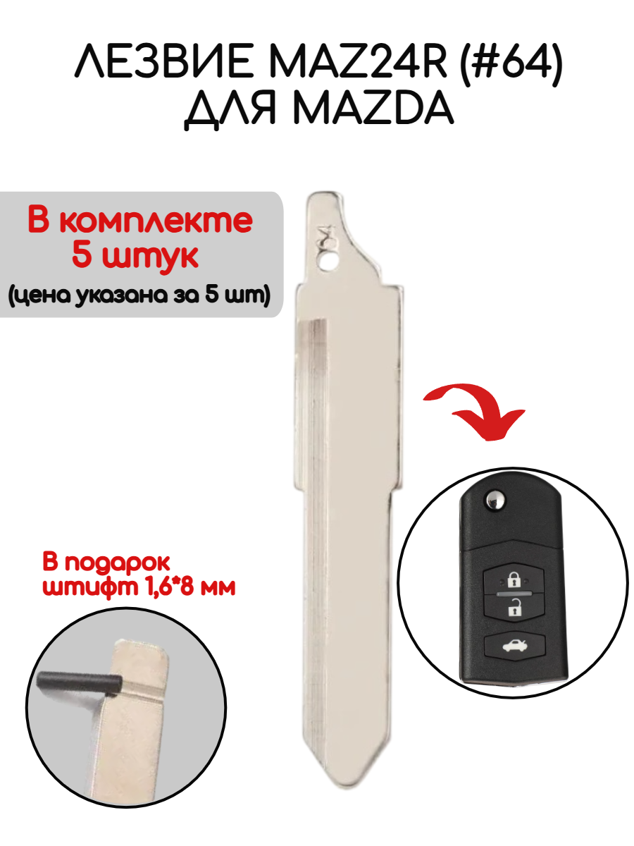 Набор лезвий из 5 штук (#64) для Mazda