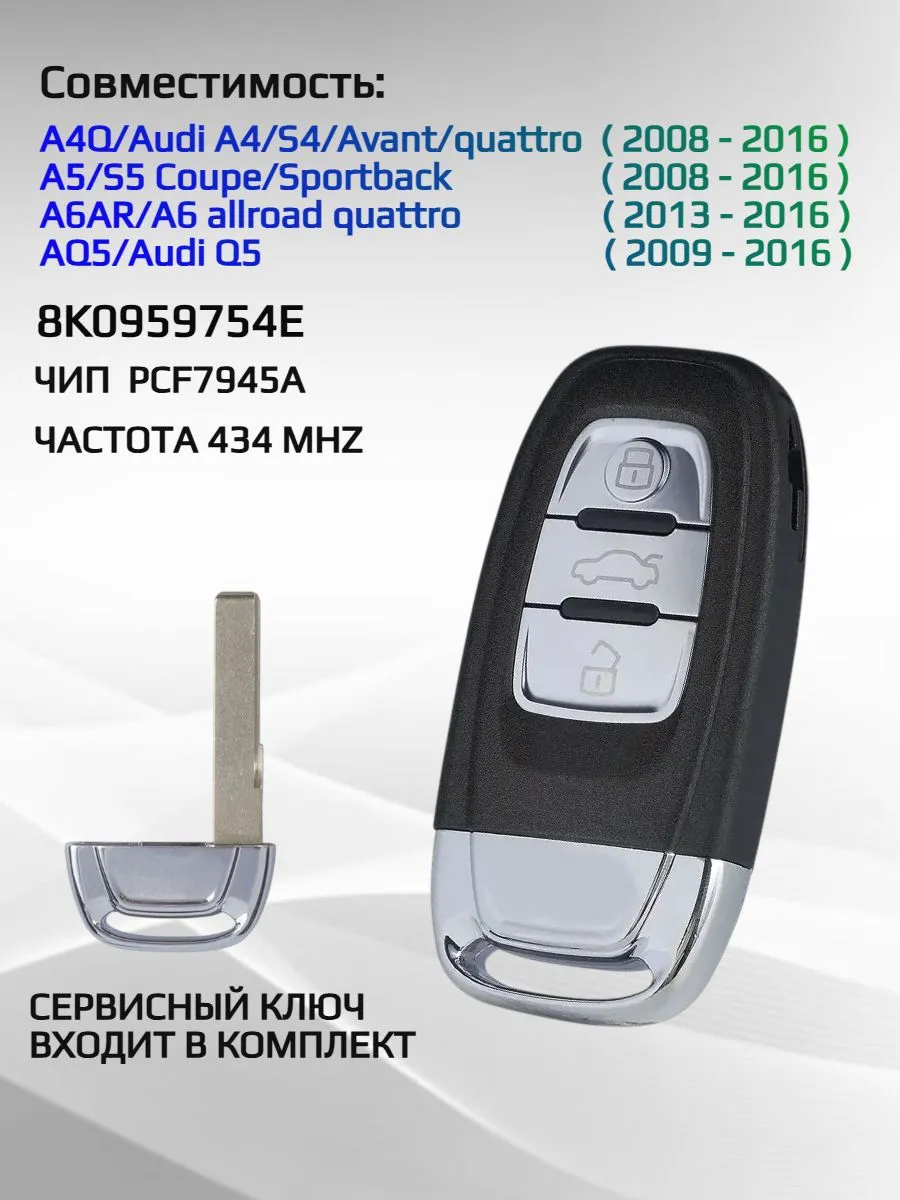 Смарт ключ для Audi с частотой 434 Mhz