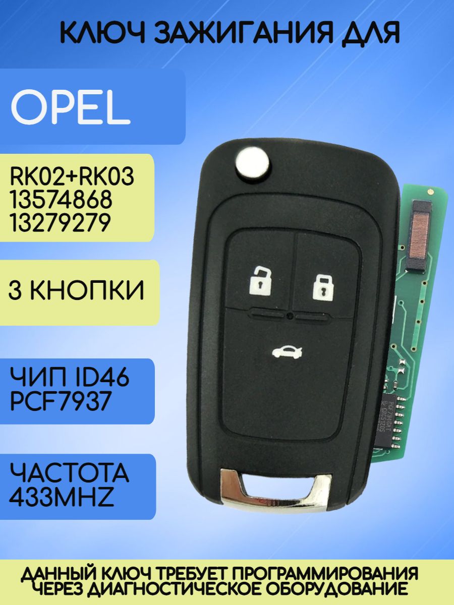 Выкидной ключ зажигания для Opel Astra J с 3 кнопками