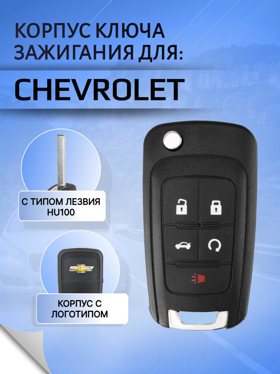 Корпус выкидного ключа с 5 кнопками для Шевроле