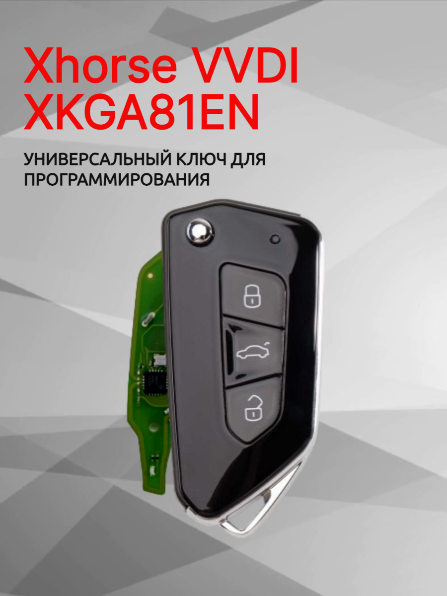 Ключ для программирования Xhorse VVDI  XKGA81EN 