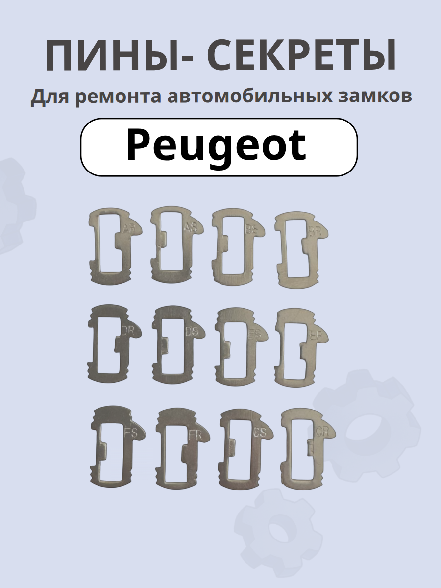 Автомобильные пины-секреты для замков Peugeot