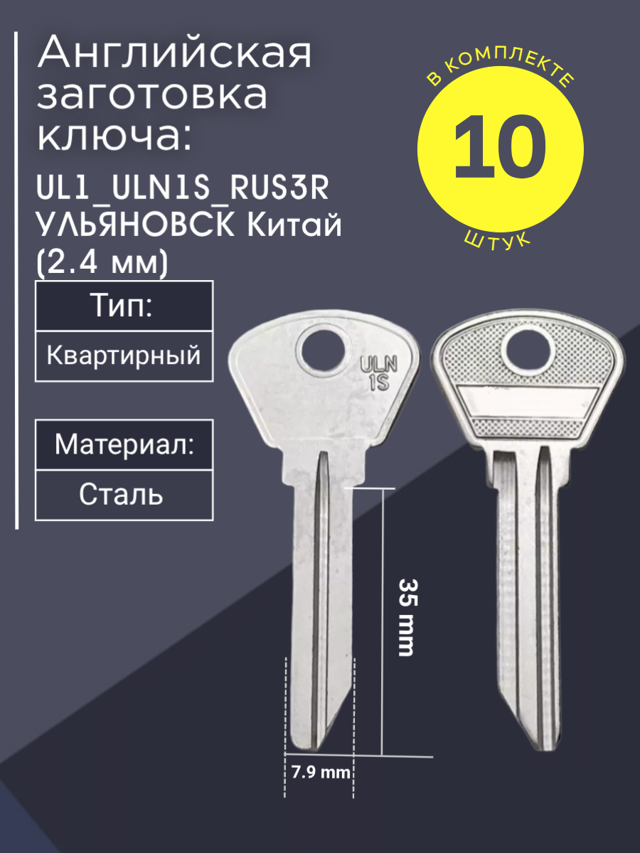 Английская заготовка для ключа UL1_ULN1S_RUS3R (2.4 мм)