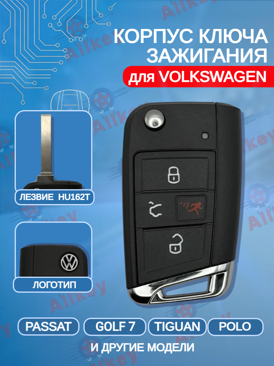 Корпус ключа зажигания c 4 кнопками для Фольксваген / Golf 7/ Tiguan/ Passat, лезвие HU162T