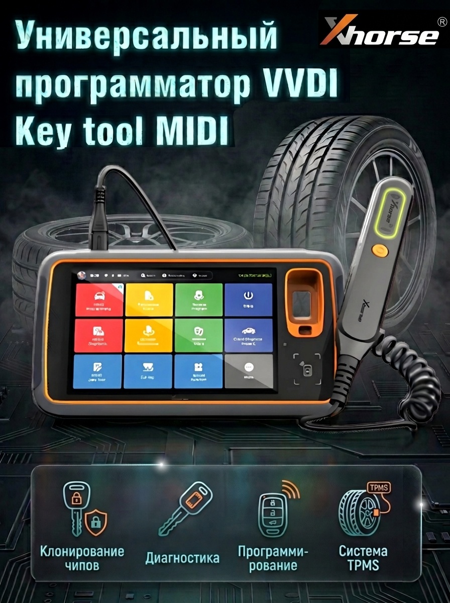 Программатор Xhorse VVDI Key Tool MIDI. Базовая версия (черный).