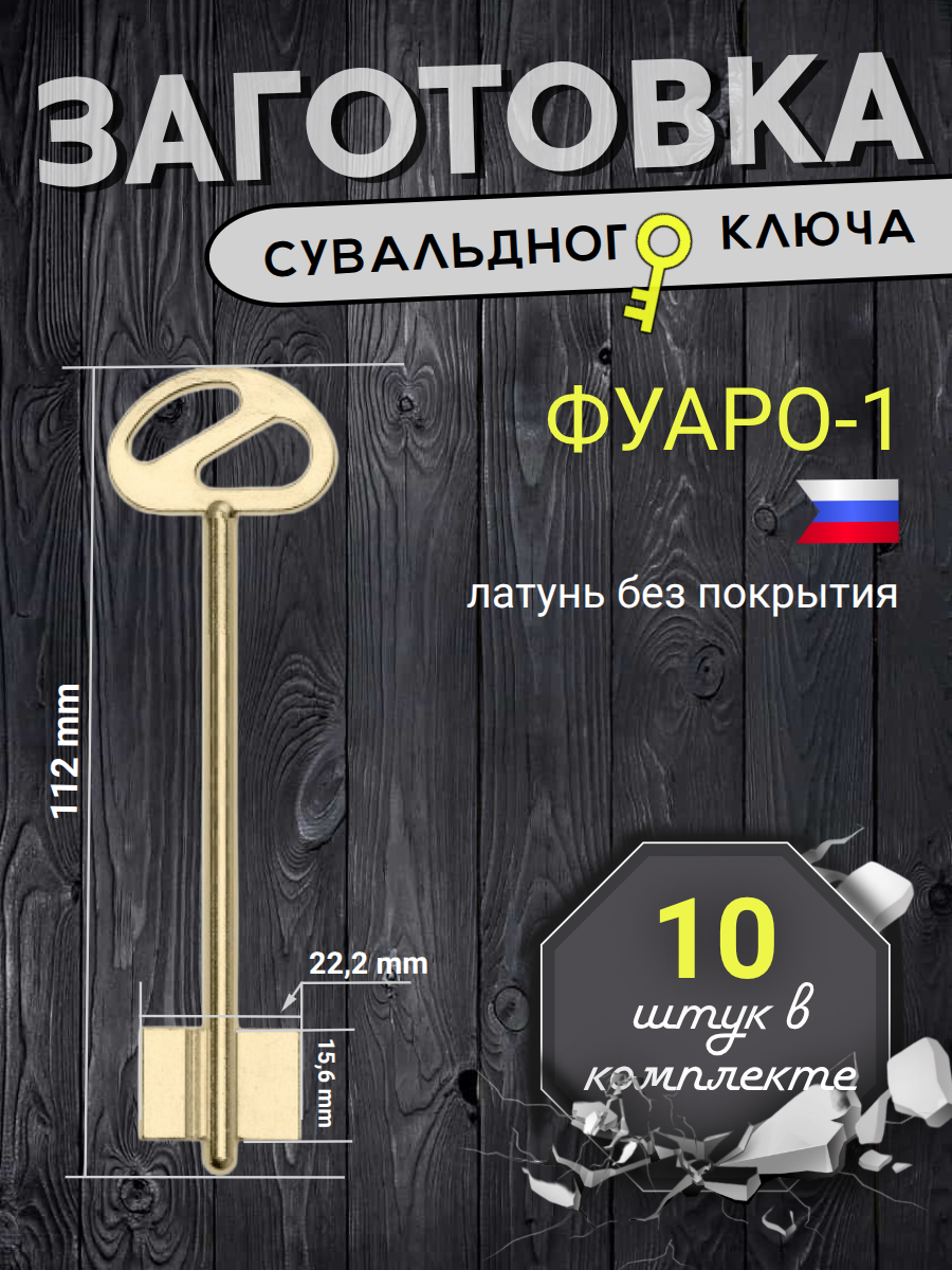 Заготовка сувальдного ключа ФУАРО-1