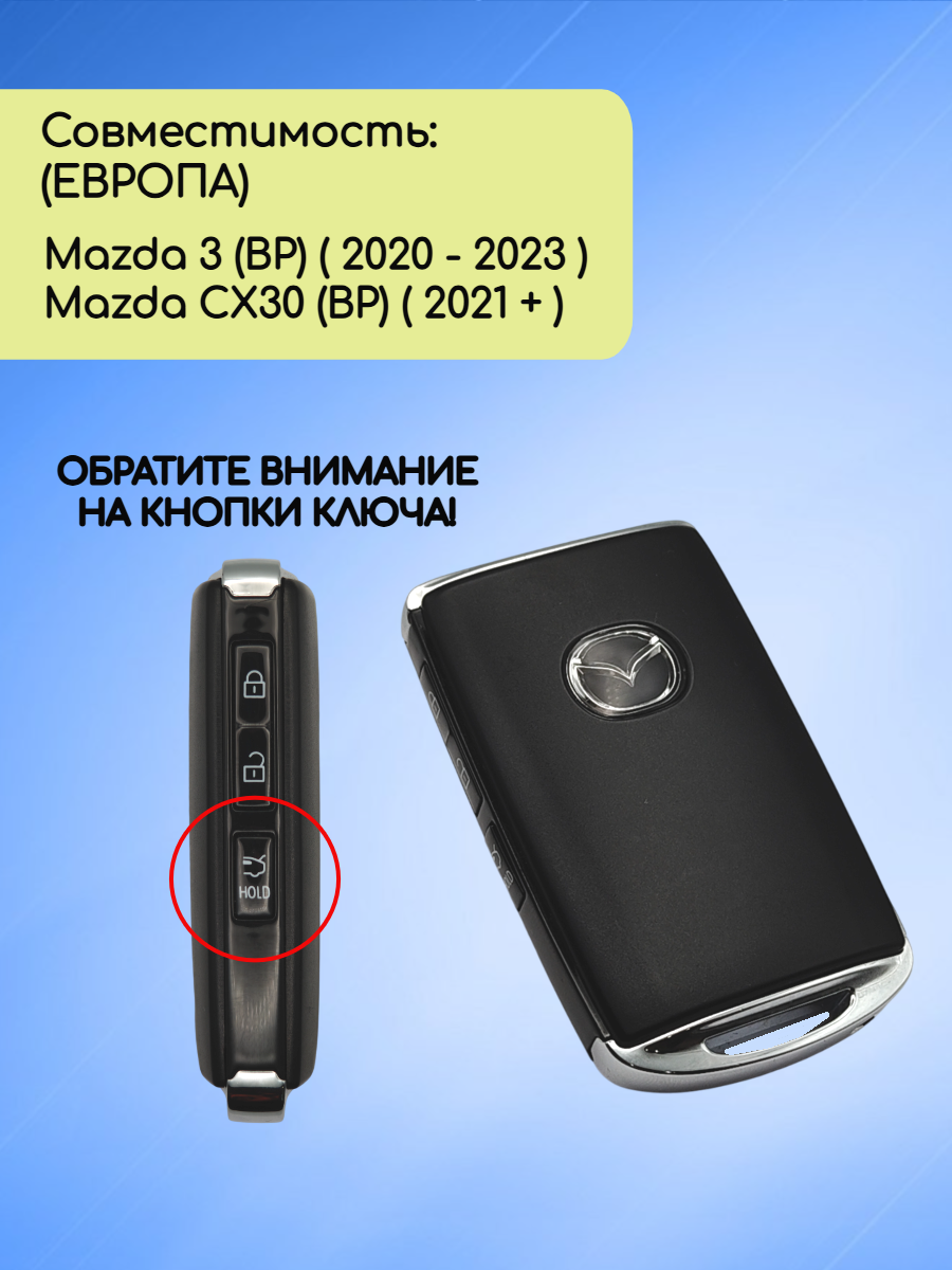 Смарт ключ зажигания для Mazda 3 / CX30 c 3 кнопками с частотой 434 mhz