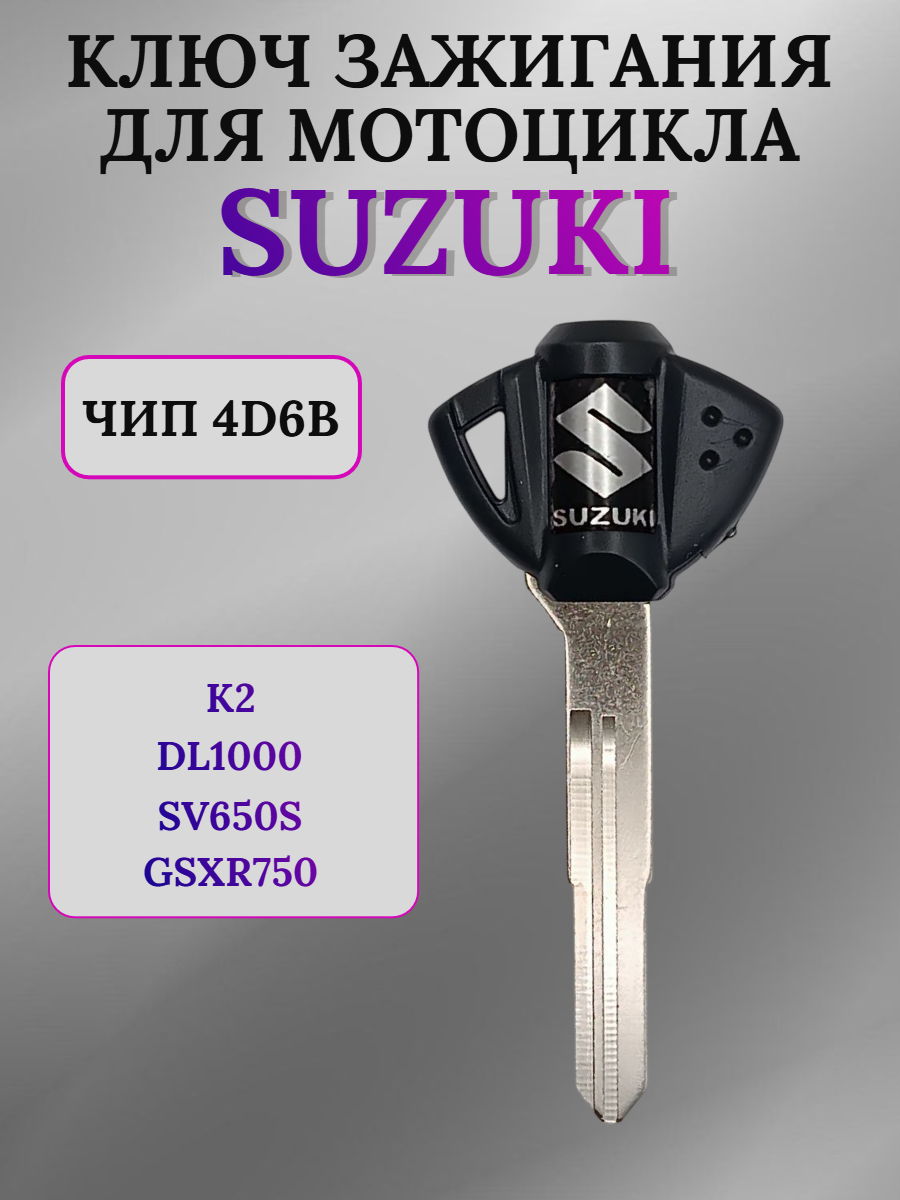 Ключ зажигания для мотоцикла Suzuki