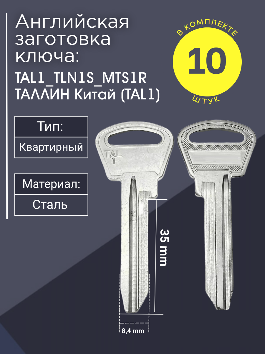 Английская заготовка для ключа Таллин TAL1_TLN1S_MTS1R