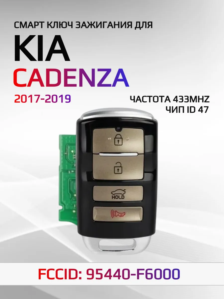 Смарт ключ зажигания для KIA Cadenza  95440-F6000