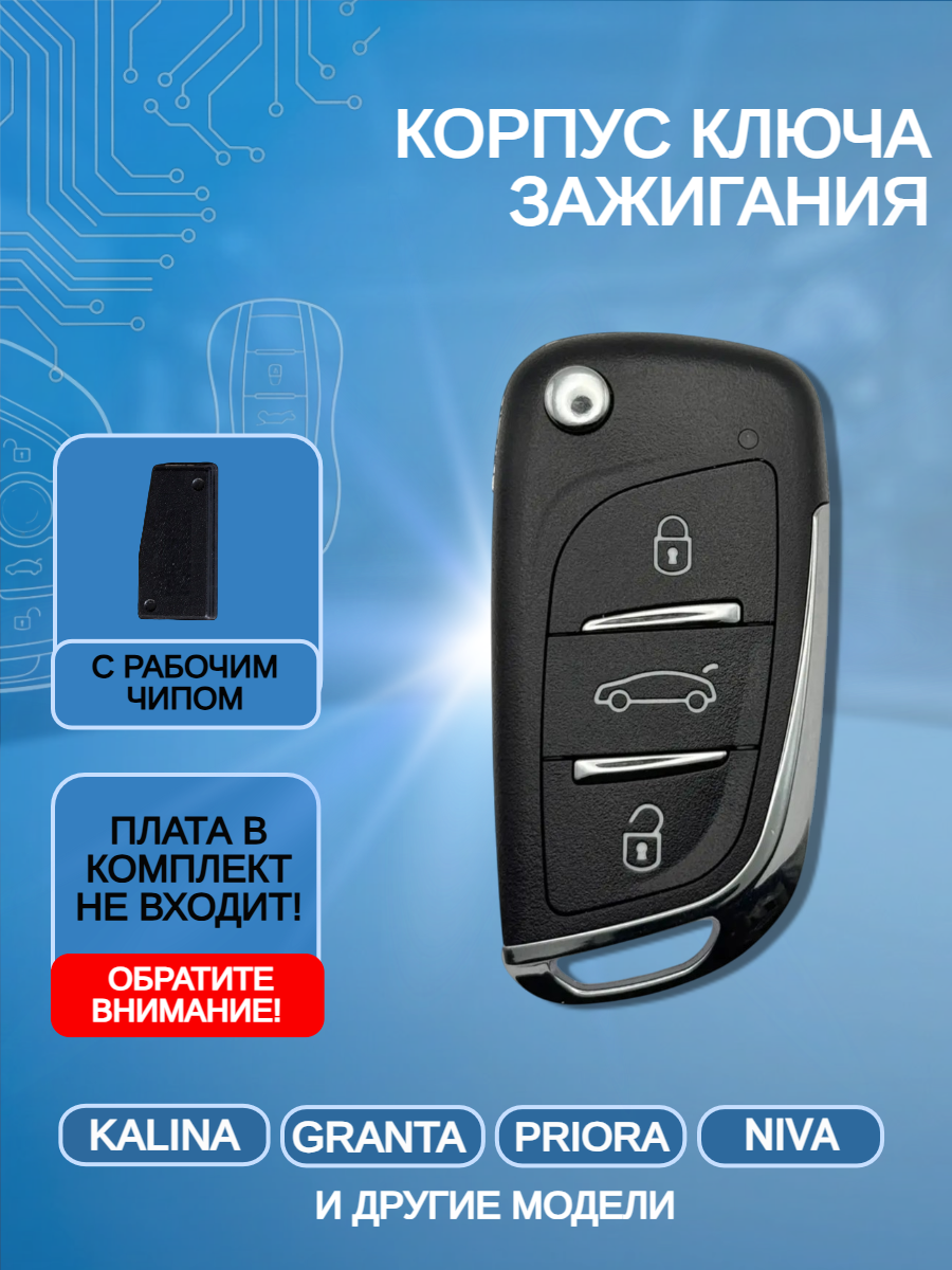 Выкидной ключ для LADA с рабочим чипом с логотипом