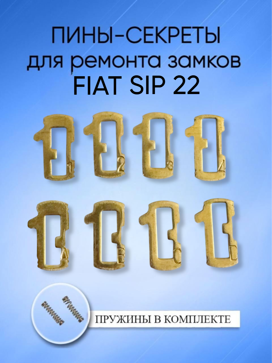 Автомобильные пины-секреты для замков Fiat SIP22