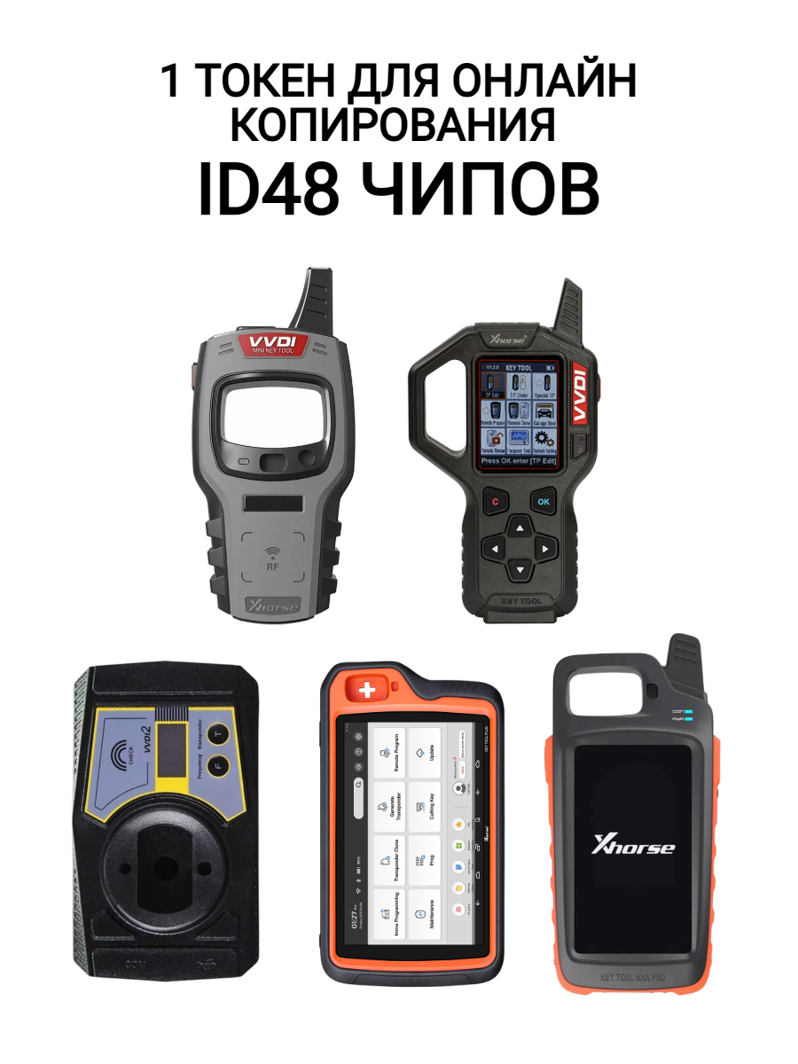 1 токен для онлайн копирования ID48 чипов