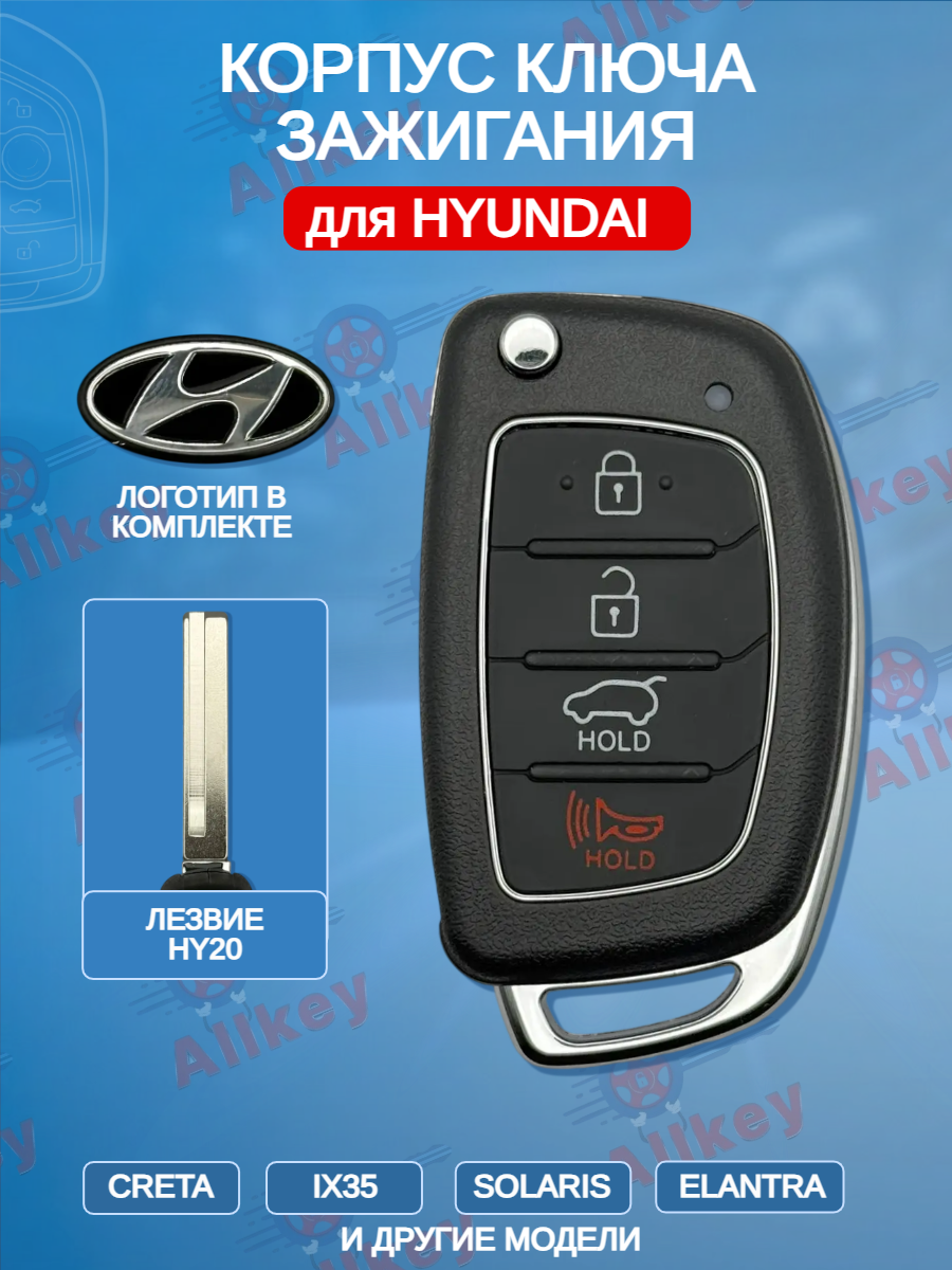Корпус выкидного ключа с 3 кнопками +Panic лезвие HY20 для Hyundai