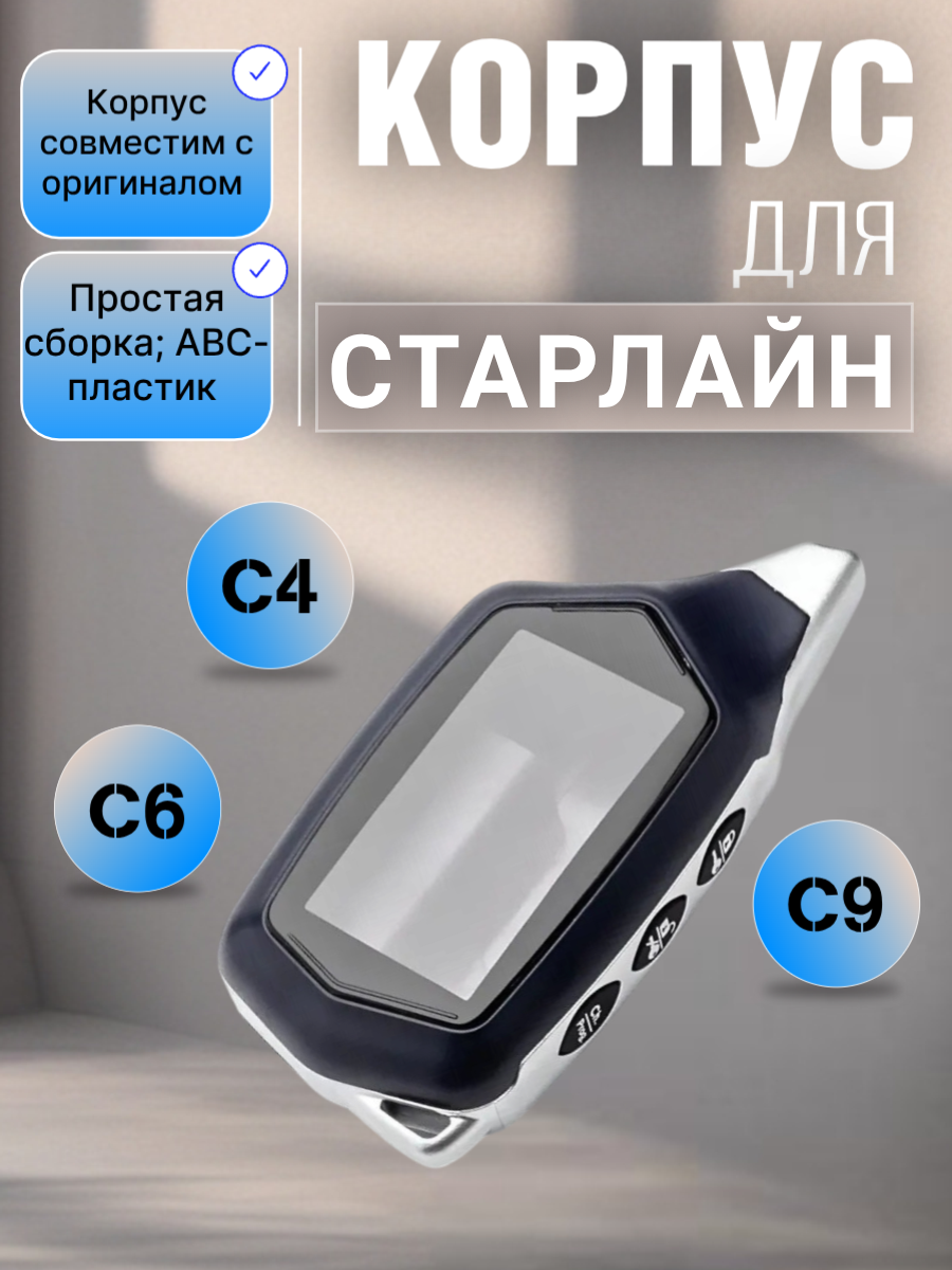 Корпус брелока сигнализации Старлайн C6