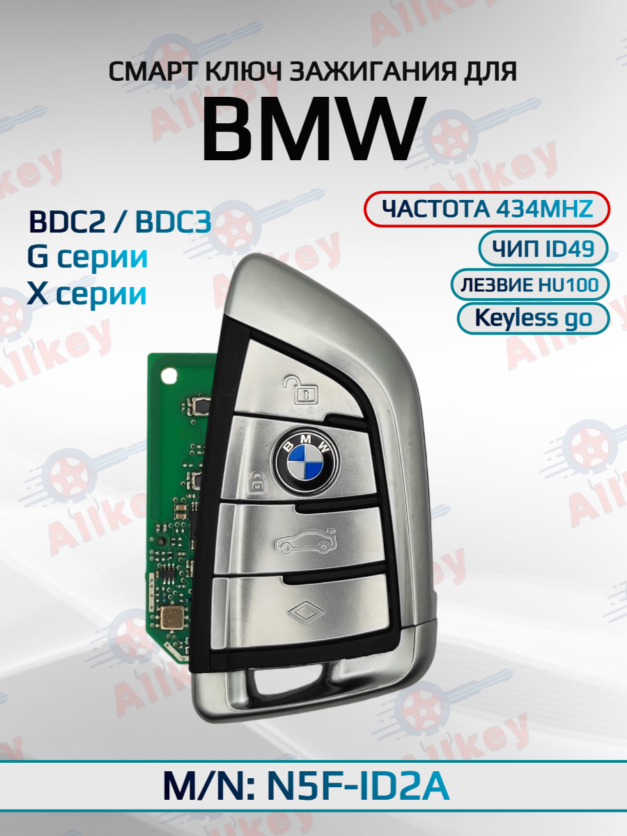 Смарт ключ зажигания 4 кнопки для BMW FEM / BDC ID2A