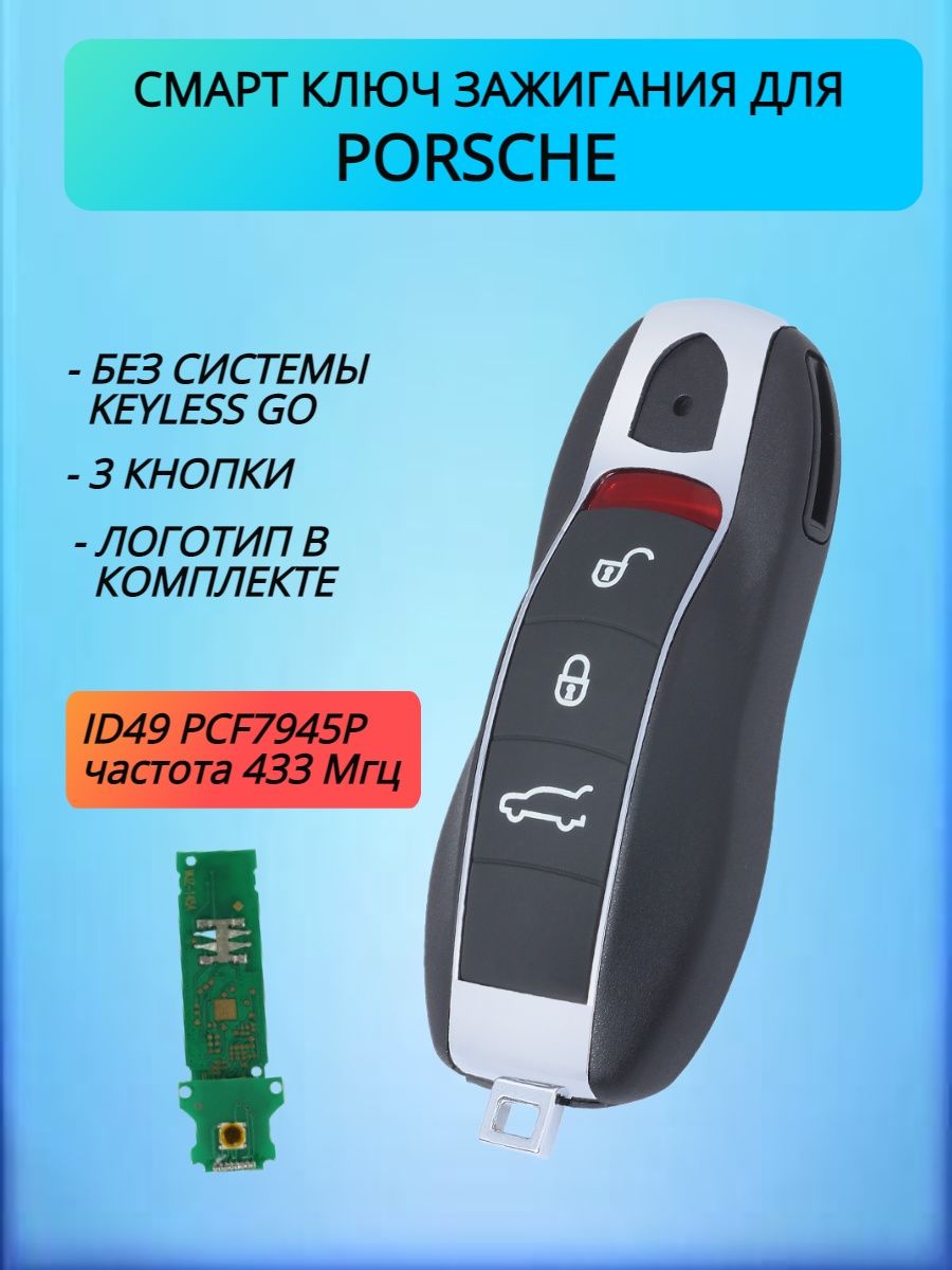 Смарт ключ для Porsche / Порше с 3 кнопками с частотой 433 mhz и чипом ID49 PCF7945P без системы KEYLESS GO